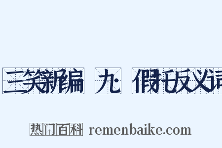 三笑新编·九·假托反义词是什么意思的图片